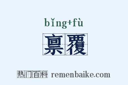 禀覆是什么意思的图片